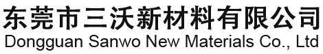 東莞市三沃新材料有限公司